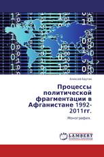 Процессы политической фрагментации в Афганистане 1992-2011гг.