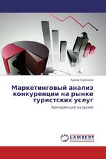 Маркетинговый анализ конкуренции на рынке туристских услуг