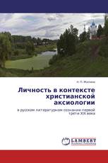 Личность в контексте христианской аксиологии
