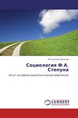 Социология Ф.А. Степуна