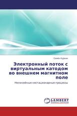 Электронный поток с виртуальным катодом во внешнем магнитном поле