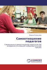 Самоотношение педагогов