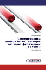 Формирование эмпирических методов познания физических явлений