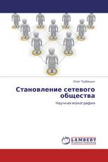 Становление сетевого общества
