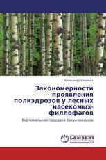 Закономерности проявления полиэдрозов у лесных насекомых-филлофагов