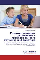 Развитие младших школьников в процессе раннего обучения информатике