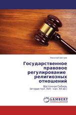 Государственное правовое регулирование религиозных отношений