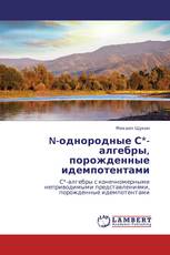 N-однородные С*-алгебры, порожденные идемпотентами