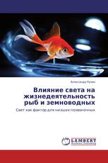 Влияние света на жизнедеятельность рыб и земноводных