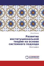 Развитие институциональной теории на основе системного подхода