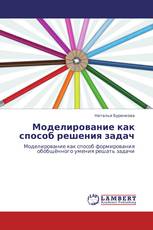 Моделирование как способ решения задач