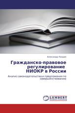 Гражданско-правовое регулирование   НИОКР в России