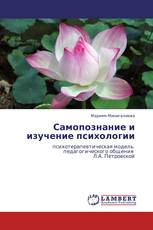 Самопознание и изучение психологии