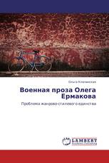 Военная проза Олега Ермакова