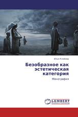Безобразное как эстетическая категория