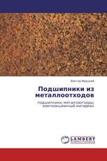 Подшипники из металлоотходов