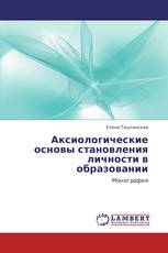 Аксиологические основы становления личности в образовании