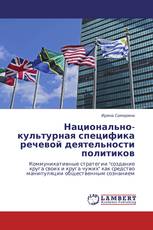 Национально-культурная специфика речевой деятельности политиков