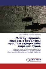 Международно-правовые проблемы ареста и задержания морских судов