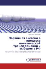 Партийная система в процессе политической трансформации и выборов в РФ