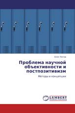 Проблема научной объективности и постпозитивизм