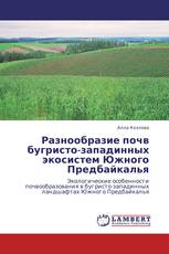Разнообразие почв бугристо-западинных экосистем Южного Предбайкалья