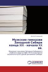 Мужские гимназии Западной Сибири конца XIX - начала XX вв.