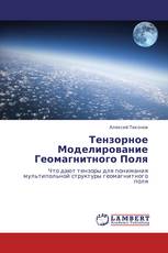 Тензорное Моделирование Геомагнитного Поля