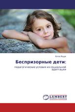 Беспризорные дети: