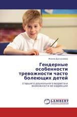 Гендерные особенности тревожности часто болеющих детей