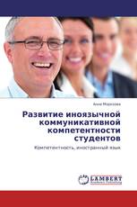 Развитие иноязычной коммуникативной компетентности студентов