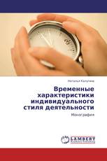 Временные характеристики индивидуального стиля деятельности