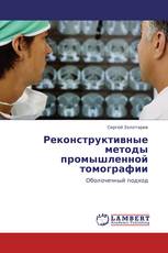 Реконструктивные методы промышленной томографии