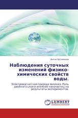 Наблюдения суточных изменений физико-химических свойств воды.