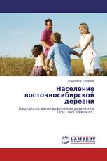 Население восточносибирской деревни