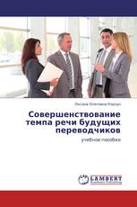 Совершенствование темпа речи будущих переводчиков