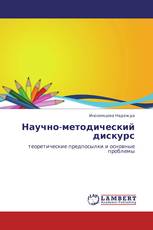 Научно-методический дискурс