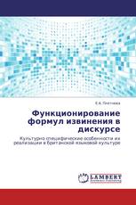 Функционирование формул извинения в дискурсе