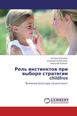 Роль инстинктов при выборе стратегии childfree