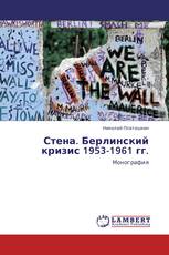 Стена. Берлинский кризис 1953-1961 гг.