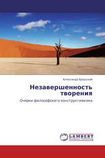 Незавершенность творения