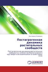 Постагрогенная динамика растительных сообществ