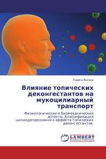 Влияние топических деконгестантов на мукоцилиарный транспорт