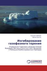 Ингибирование газофазного горения