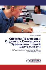 Система Подготовки Студентов Колледжа к Профессиональной Деятельности
