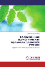 Современная экологическая правовая политика России