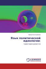 Язык политической идеологии: