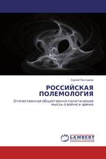 РОССИЙСКАЯ ПОЛЕМОЛОГИЯ