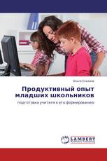 Продуктивный опыт младших школьников