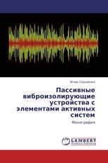 Пассивные виброизолирующие устройства с элементами активных систем